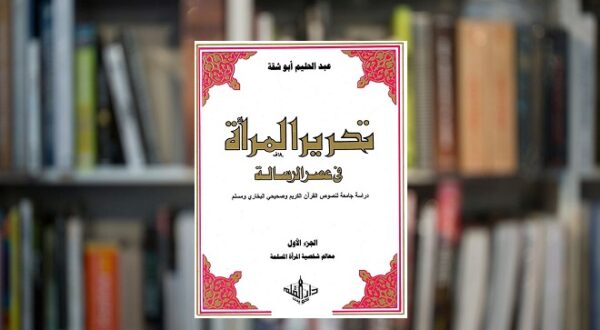 كتاب تحرير المرأة في عصر الرسالة تألبف عبدالحليم أبو شقة