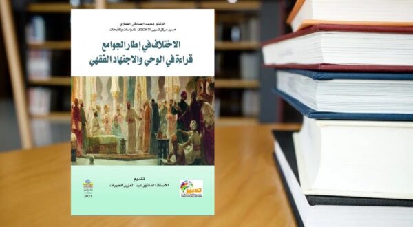 صورة مقال د. محمد العماري: ثمة علاقة جدلية بين فقه الاختلاف والنهوض الحضاري