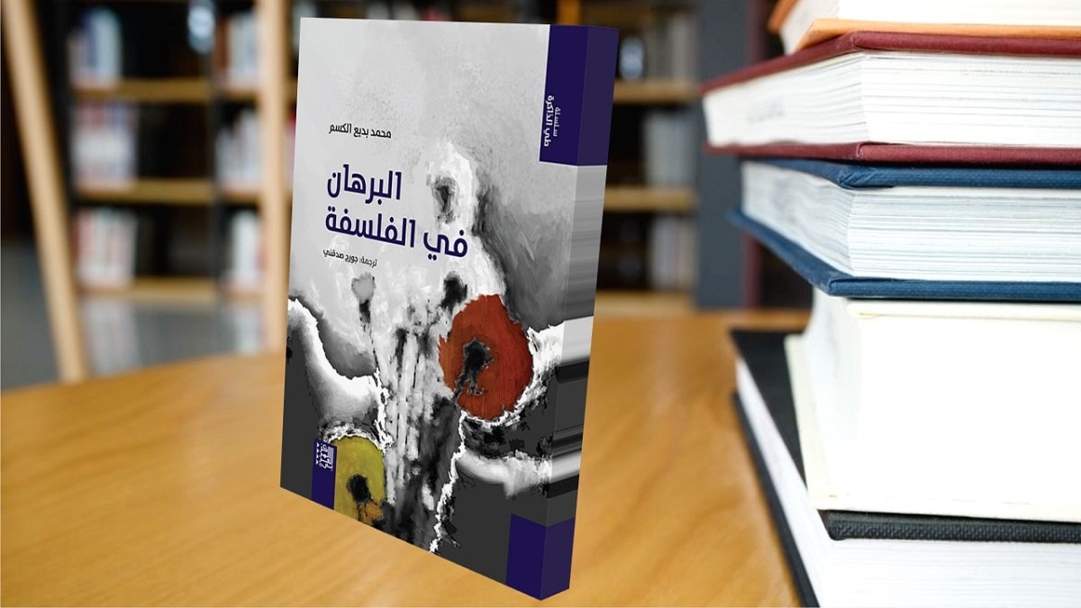 “البرهان في الفلسفة” النادر الوجود الذائع الصيت “البرهان في الفلسفة” النادر الوجود الذائع الصيت