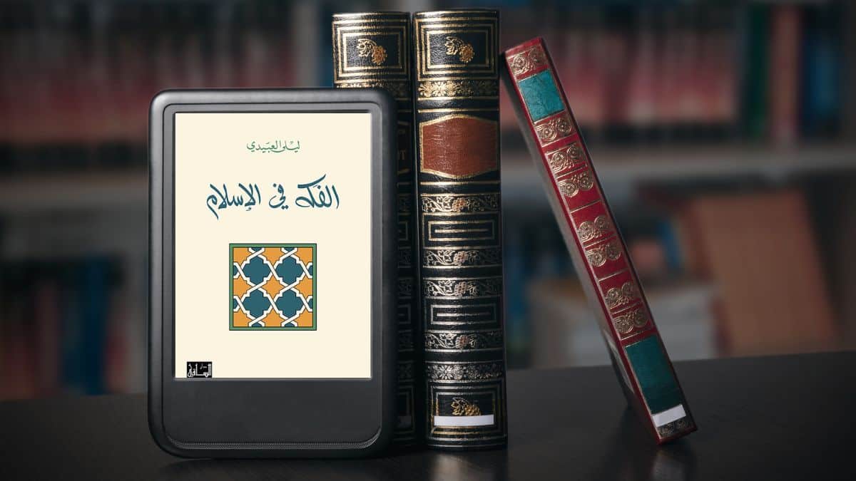 الفَكه في الإسلام