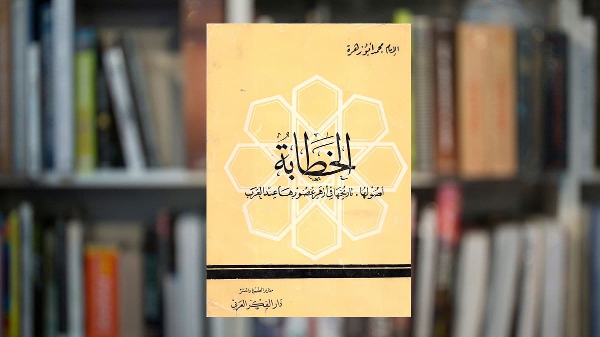 الخطابة أصولها تاريخها في أزهر عصورها عند العرب