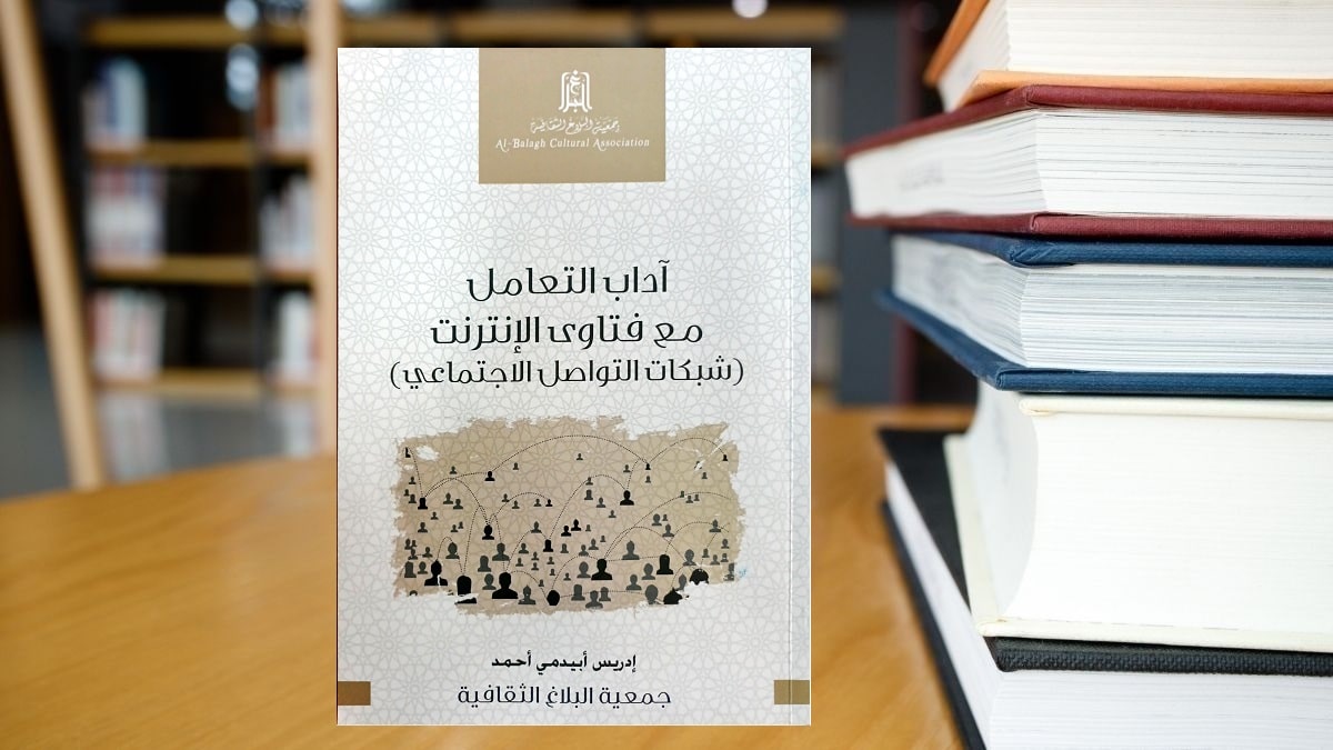 كتاب آداب التعامل مع فتاوى الإنترنت وشبكات التواصل الاجتماعي