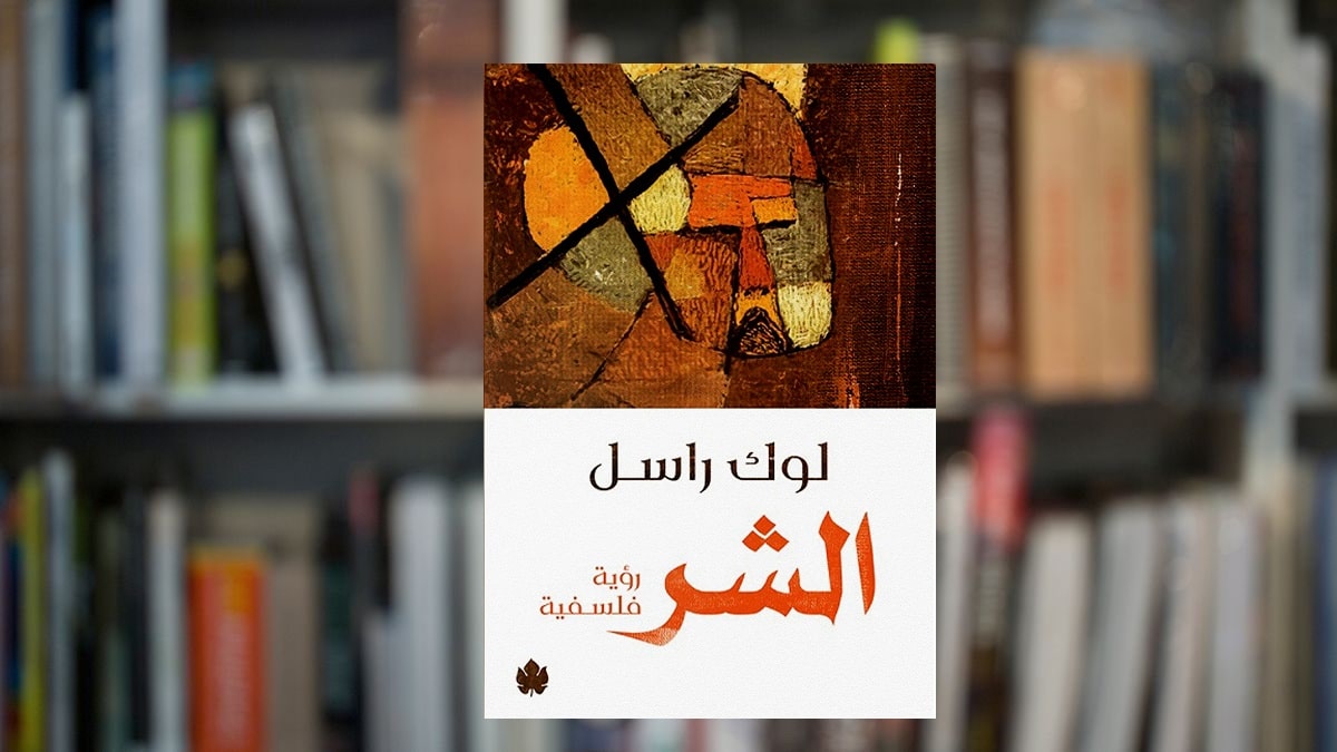 الشر رؤية فلسفية