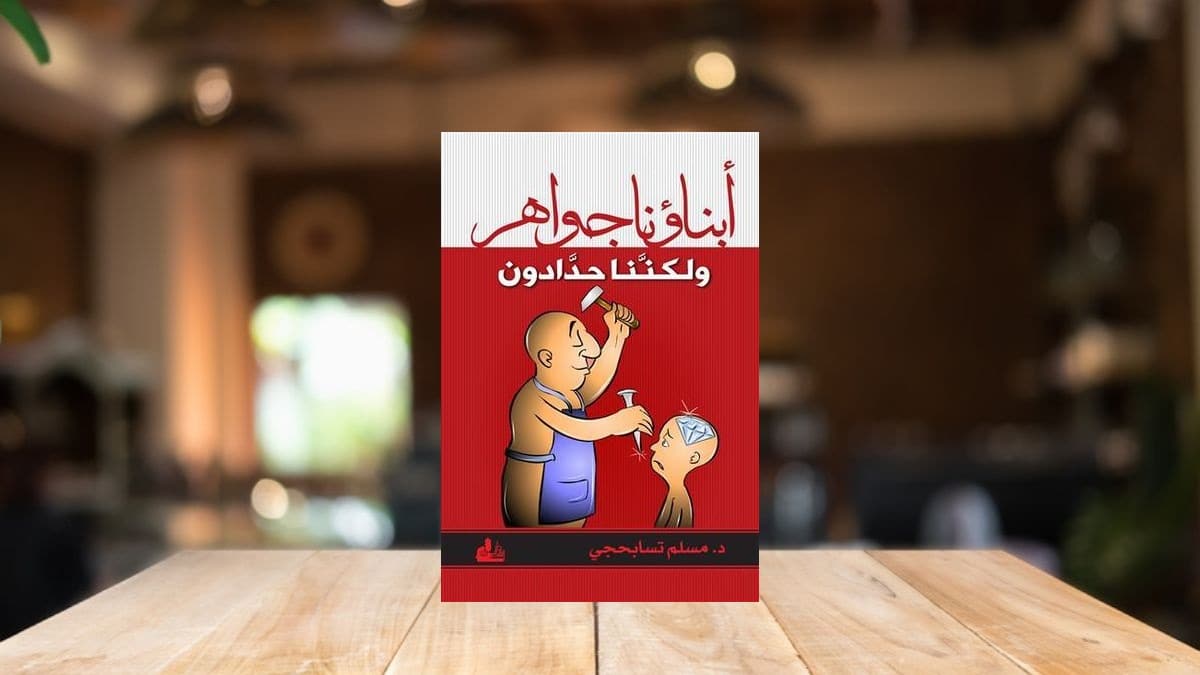مراجعة كتاب “أبناؤنا جواهر ولكننا حدادون”