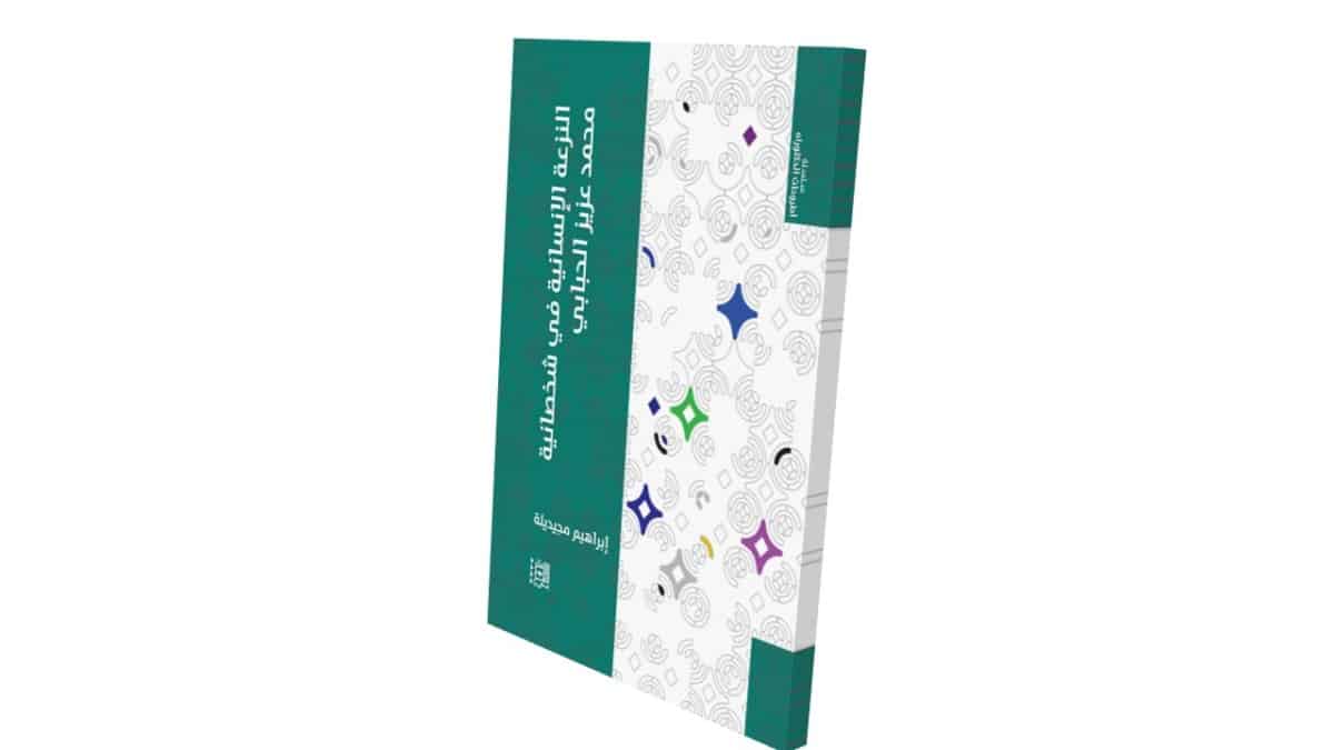 النزعة الإنسانية في شخصانية محمد عزيز الحبابي