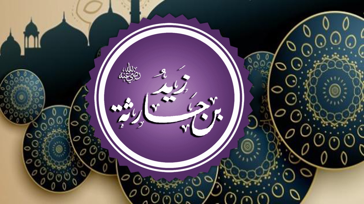 زيد بن حارثة وقصة زواجه وطلاقه لزينب بنت جحش