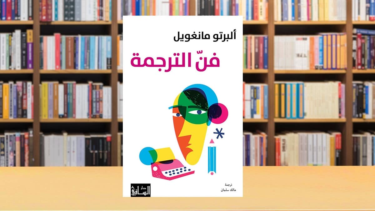 صدور النسخة العربية من كتاب: “فن الترجمة” لـ ألبرتو مانغويل