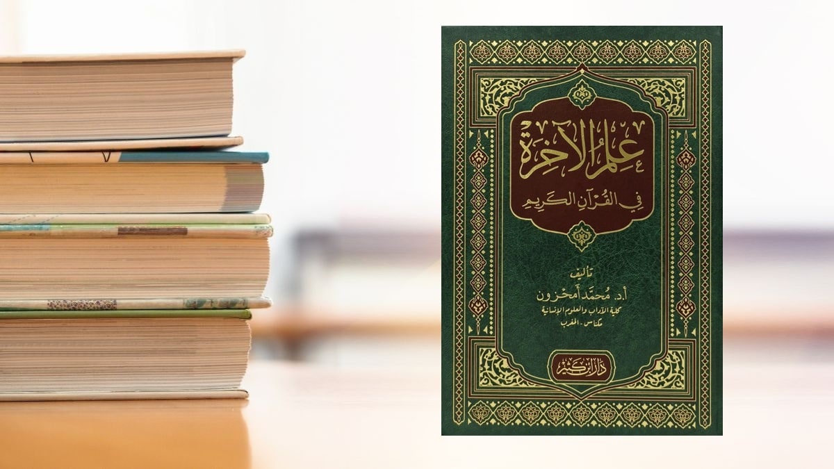 مراجعة كتاب علم الآخرة في القرآن الكريم