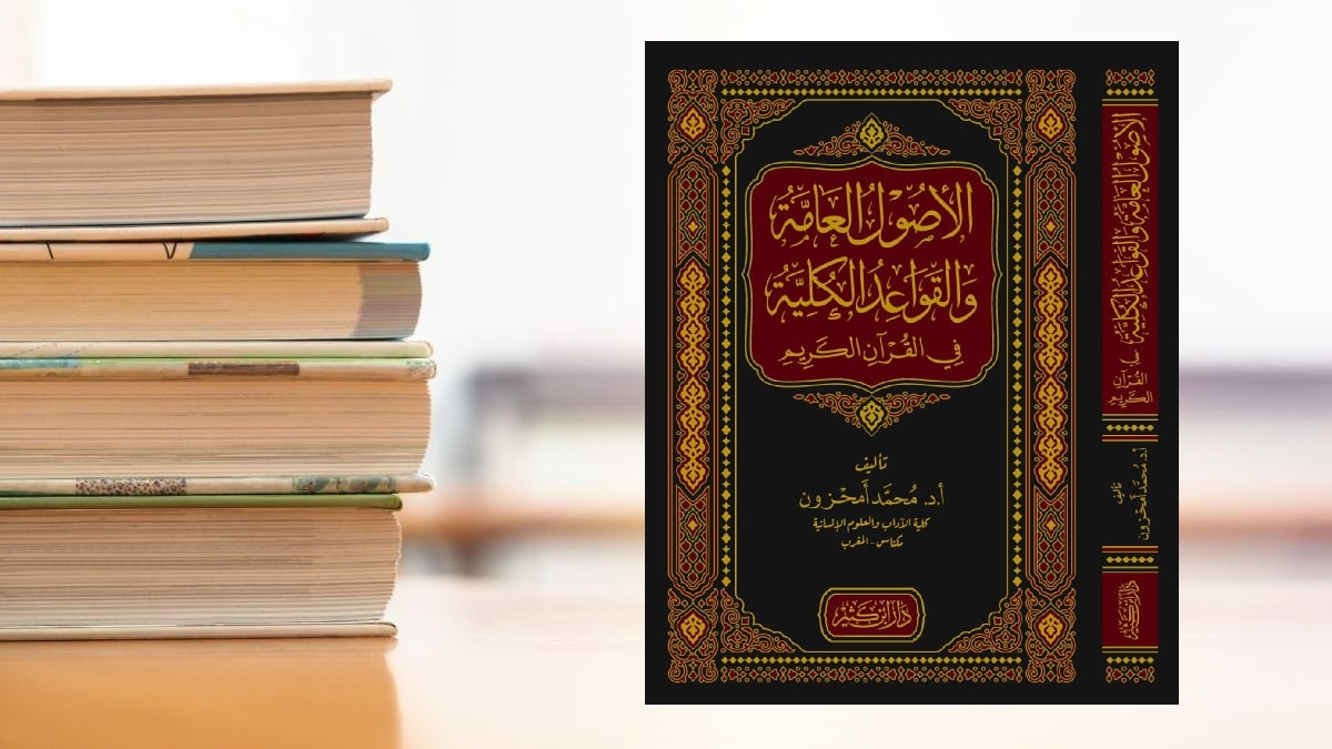 كتاب الأصول العامة والقواعد الكلية في القرآن الكريم كتاب الأصول العامة والقواعد الكلية في القرآن الكريم