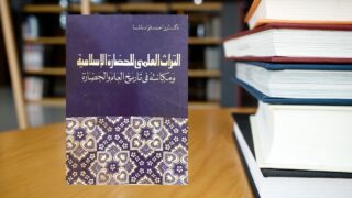 كتاب التراث العلمي للحضارة الإسلامية