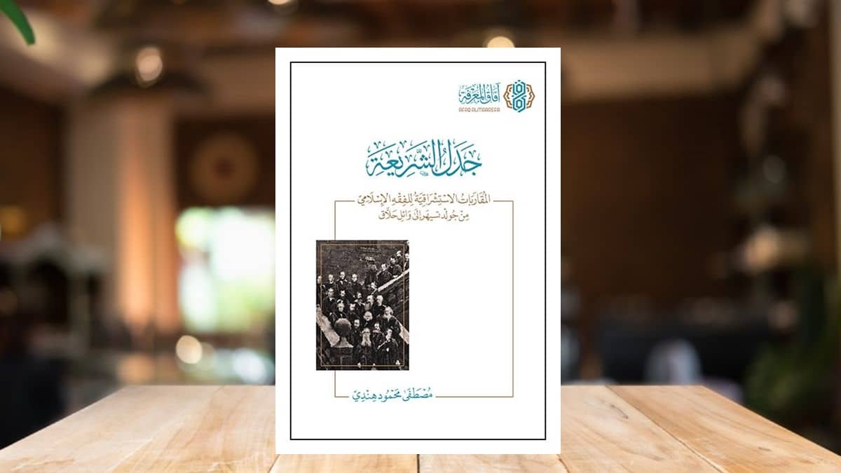 كتاب “جدل الشريعة” : المقاربات الاستشراقية للفقه الإسلامي