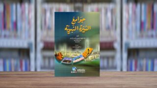 صورة مقال مراجعة كتاب " جوامع السيرة النبوية " لابن حزم الأندلسي