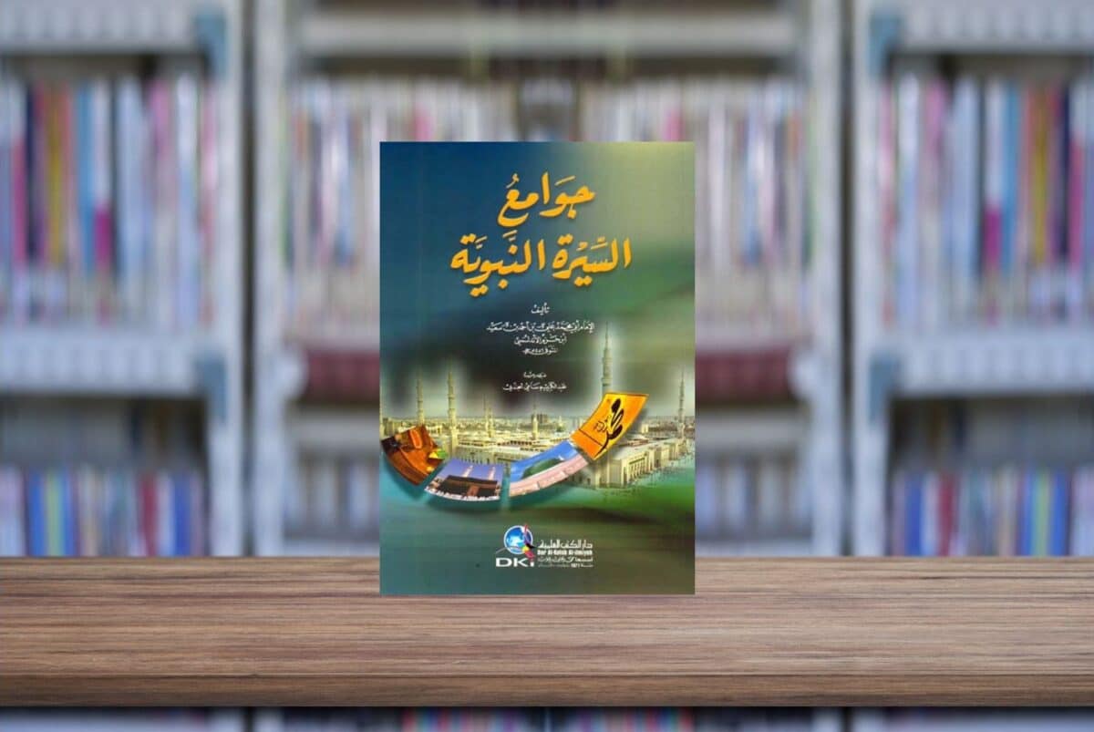 مراجعة كتاب " جوامع السيرة النبوية " لابن حزم الأندلسي