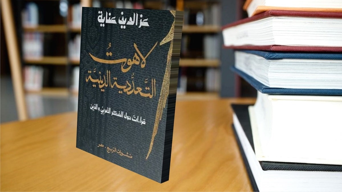 كتاب”لاهوت التعدّدية الدّينية” منهجيته سياقه مفهوم التعددية الدينية