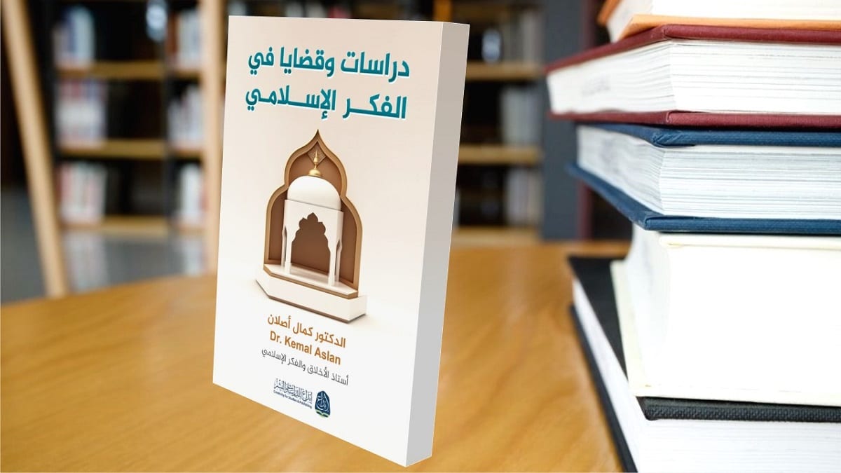 قراءة في كتاب "دراسات وقضايا في الفكر الإسلامي"