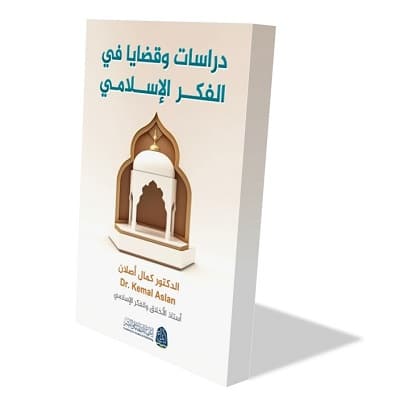 قراءة في كتاب "دراسات وقضايا في الفكر الإسلامي"