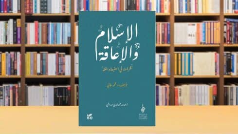 كتاب الإسلام والإعاقة