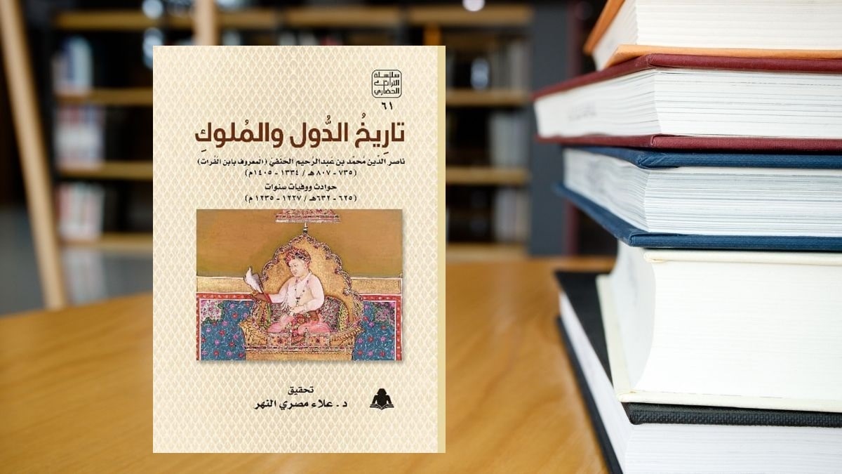 تاريخ الدول والملوك .. تاريخ الدول والملوك ..