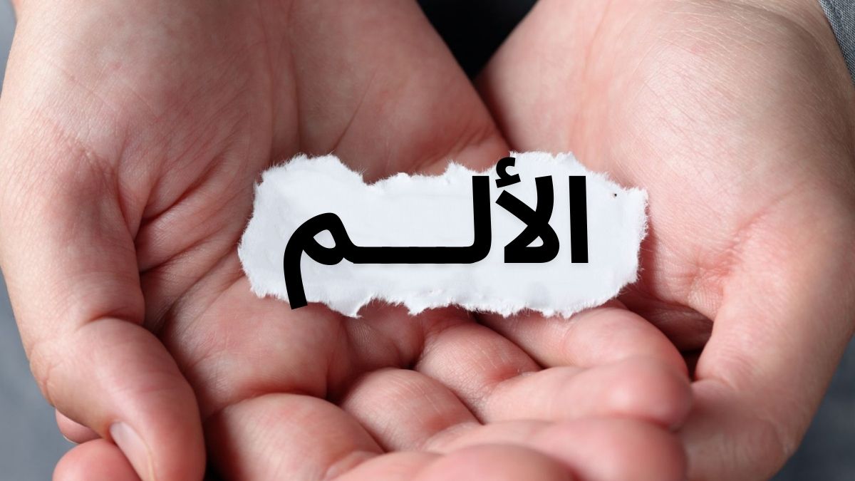 الألم النفسي وعلاقته بالإيمان4 نصائح للتعامل مع الألم النفسي