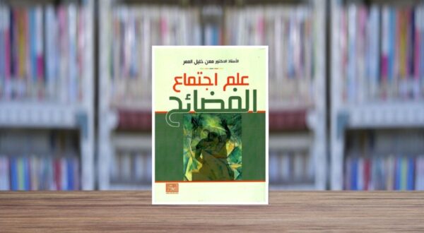 كتاب علم اجتماع الفضاء، يغطي مواضيع علم الاجتماع بتصميم غلاف جذاب، مع خلفية مكتبة مملوءة بالكتب.