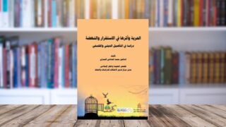 صورة مقال عرض كتاب الحرية وأثرها في الاستقرار والنهضة : دراسة في التأصيل الديني والفلسفي