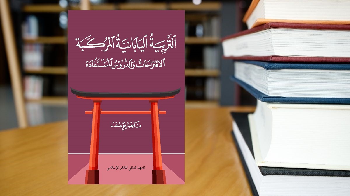 صورة مقال مراجعة كتاب: "التربية اليابانية المركبة .. الاقتراحات والدروس المستفادة"