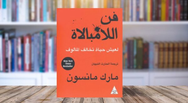 كتاب فن اللامبالاة