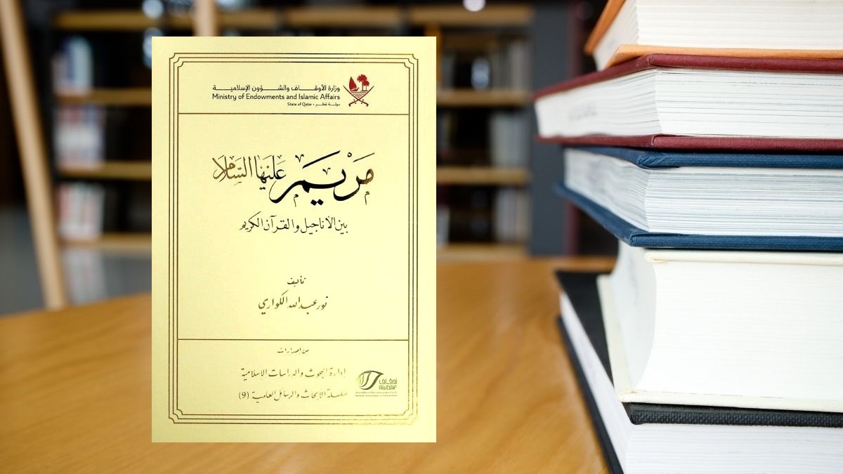 مراجعة كتاب “مريم عليها السلام بين الأناجيل والقرآن الكريم”