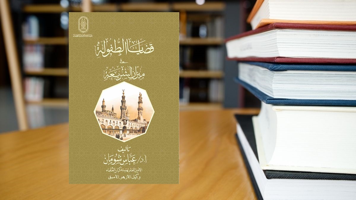 كتاب قضايا الطفولة في ميزان الشريعة كتاب قضايا الطفولة في ميزان الشريعة