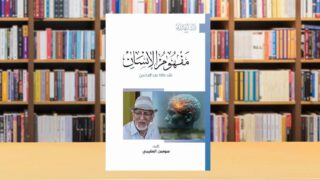 صورة مقال كتاب جديد: "مفهوم الإنسان عند طه عبد الرحمن"