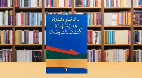 صورة مقال محمد جابر الأنصاري: تجديد الفكر العربي بروح الخلدونية المعاصرة