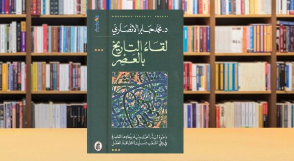 صورة مقال محمد جابر الأنصاري: تجديد الفكر العربي بروح الخلدونية المعاصرة