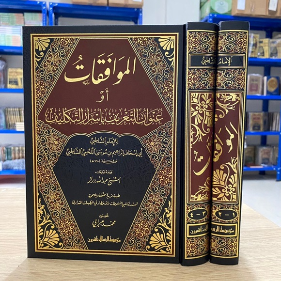 كتاب الموافقات للإمام الشاطبي