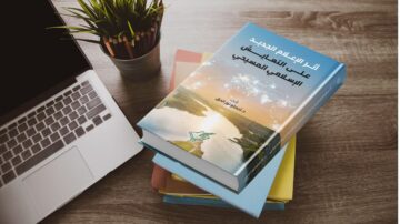 غلاف كتاب أثر الإعلام الجديد على التعايش الإسلامي المسيحي