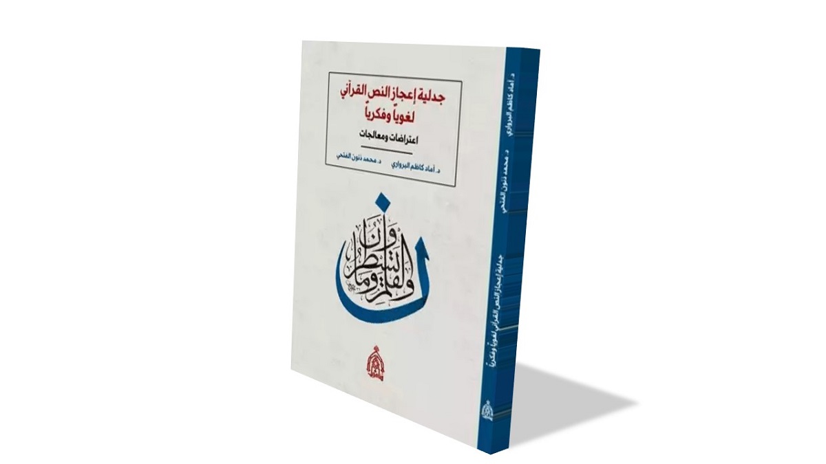 كتاب يتناول موضوعات تتعلق بالإعجاز القرآني، يحتوي على غلاف أبيض مزين باللون الأزرق، وعنوانه بارز في منتصف الغلاف.