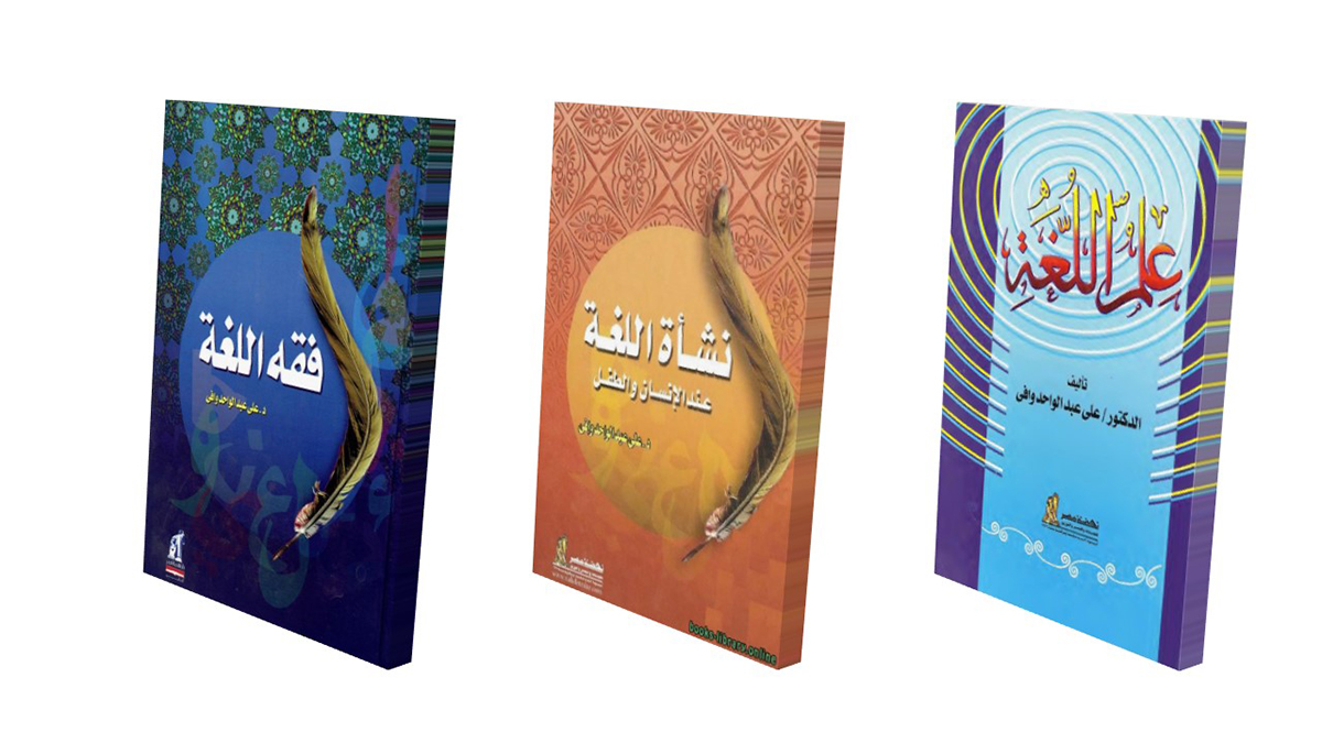 علي عبد الواحد وافي .. رائد الفكر الاجتماعي واللغوي في العالم العربي