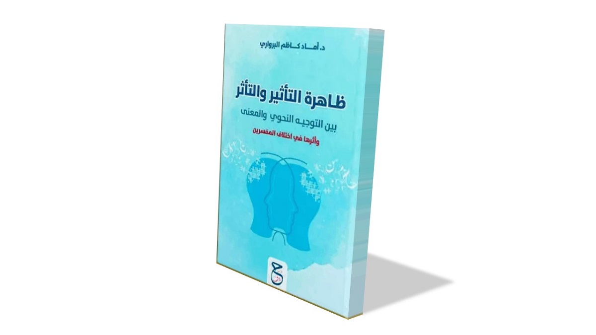 غلاف كتاب يظهر عنوان "ظاهرة التأثير والتأثر بين التوجيه النفسي والعلم" بتصميم عصري ولون أزرق فاتح مع رسومات تمثل الأدمغة.