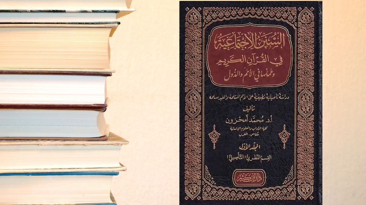 ملخص كتاب السنن الاجتماعية في القرآن الكريم وعملها في الأمم والدول