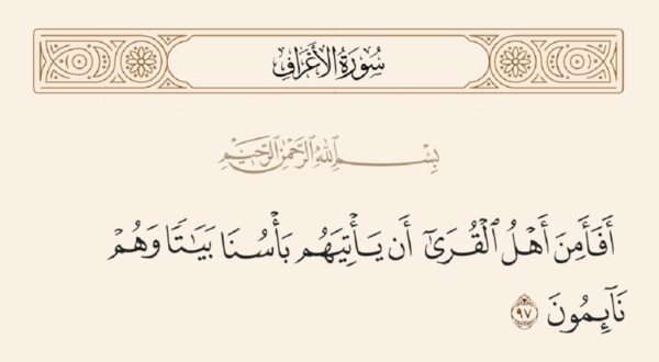 نص من سورة الأعراف باللغة العربية، يتضمن الآية ١٧. يركز على دعوة أهل القرى للإيمان برسالة الله.