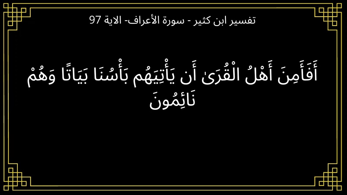 أن يأتيهم بأسنا بياتا وهم نائمون أن يأتيهم بأسنا بياتا وهم نائمون
