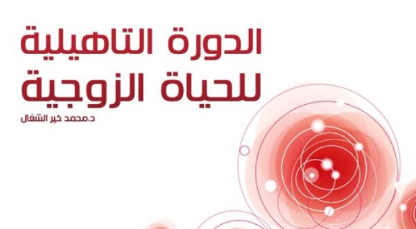 01-دعوة الإسلام إلى الزواج...