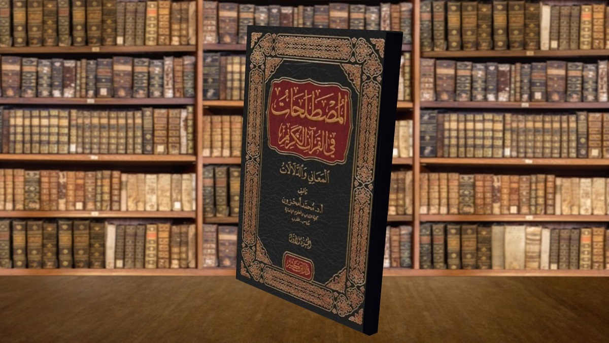 المصطلحات في القرآن الكريم .. المعاني والدلالات