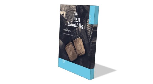 كتاب بعنوان "الكلام والفلسفة" للمؤلف حسن الجابري، يغطي موضوعات فلسفية معاصرة. تصميم الغلاف يجمع بين الألوان الداكنة والزرقاء، مع صورة توضيحية للأفكار الفلسفية.