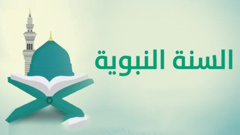 صورة تعبر عن السنة النبوية، تظهر مصحفًا مفتوحًا مع قبة خضراء ومنارة في الخلفية. النص المكتوب هو "السنة النبوية" بأسلوب بسيط وجذاب.
