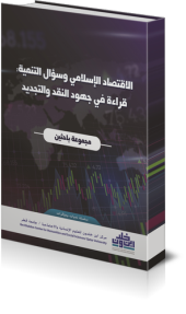 كتاب حول الاقتصاد الإسلامي وسؤال التنمية، يتناول قراءة في جهود النقد والتجديد. يظهر على غلافه رسومات بيانية وعالمية تعكس الاتجاهات الاقتصادية.