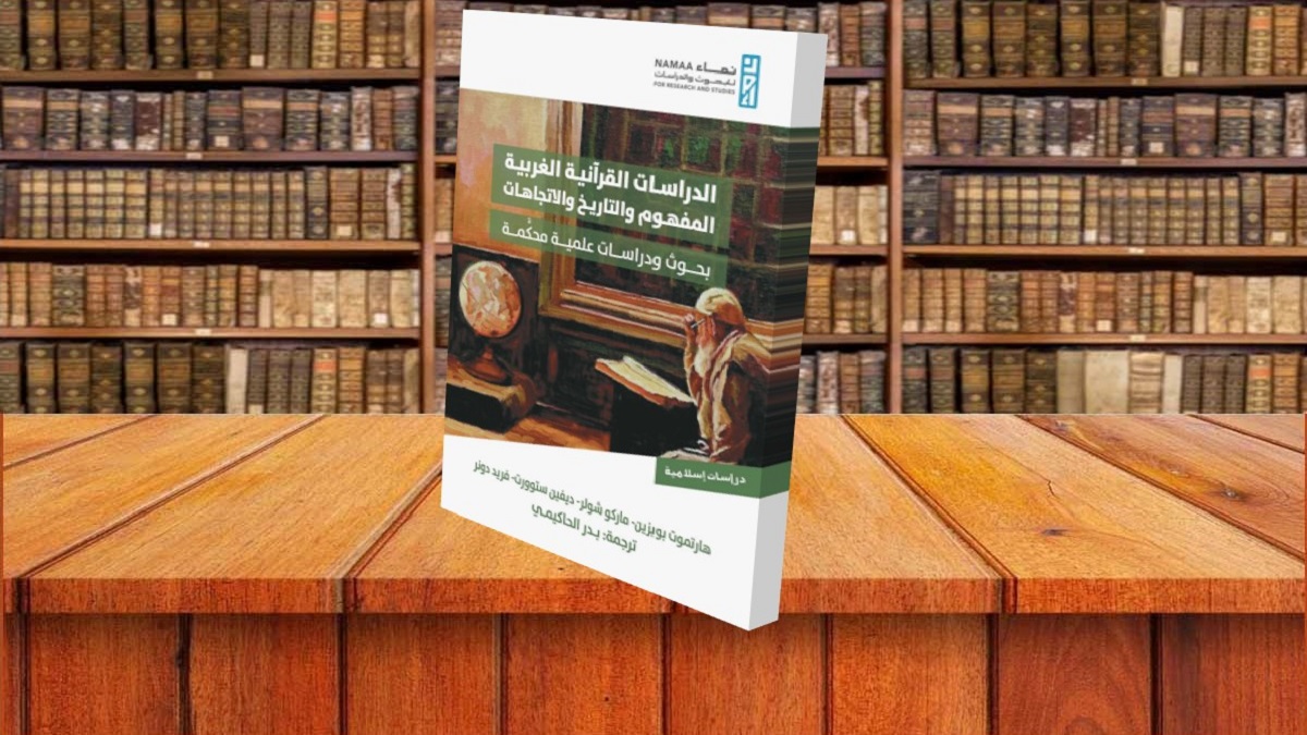 الدراسات القرآنية الغربية: المفهوم والتاريخ والاتجاهات الدراسات القرآنية الغربية: المفهوم والتاريخ والاتجاهات