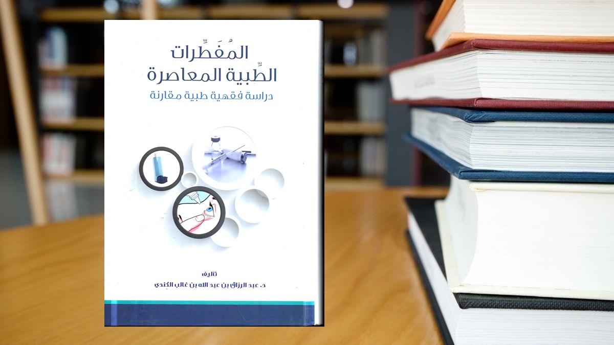 كتاب المفطرات الطبية المعاصرة ..دراسة فقهية طبية مقارنة