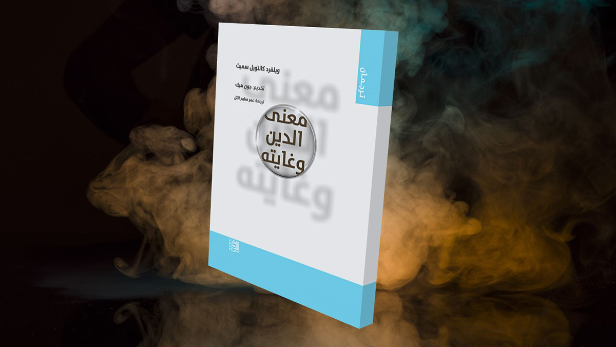 كتاب معنى الدين وغايته لويلفريد كانتويل سميث