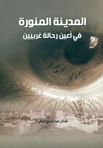 غلاف كتاب "المدينة المنورة في عين رحلة غريبين" للمؤلف عثمان عبد البديع الغافي، يظهر صورة قريبة لعين بشرية مع معالم المدينة المنورة في الخلفية. التصميم يجمع بين العناصر الطبيعية والمعمارية، مما يعكس رؤية فريدة للمدينة.