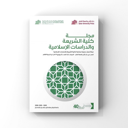 غلاف مجلة كُلية الشريعة والدراسات الإسلامية بجامعة قطر، يتضمن تصميمًا هندسيًا تقليديًا باللون الأخضر، مع شعار الجامعة وعنوان المجلة. التصميم يعكس التراث الثقافي والدراسات الإسلامية.